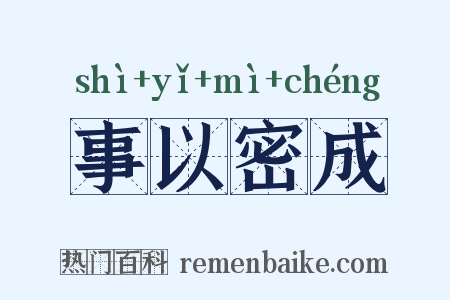 事以密成是什么意思的图片